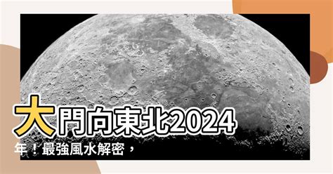 大門向東北風水|大門入口風水全攻略：6個配置技巧，打造好運連連的家庭氣場